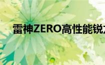 雷神ZERO高性能锐龙本极具未来科技感