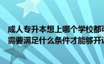 成人专升本想上哪个学校都可以吗（普通专升本：普通院校需要满足什么条件才能够开设普通专升本招生）