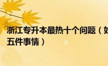 浙江专升本最热十个问题（如何高效备考浙江专升本 做好这五件事情）