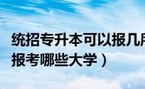 统招专升本可以报几所大学（统招专升本可以报考哪些大学）