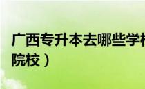 广西专升本去哪些学校（广西专升本能去哪些院校）