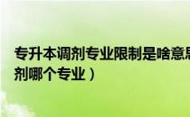 专升本调剂专业限制是啥意思（专升本社会工作专业可以调剂哪个专业）