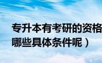 专升本有考研的资格吗（专升本能考研吗 有哪些具体条件呢）