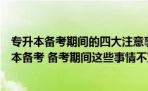 专升本备考期间的四大注意事项（哪些不良习惯会影响专升本备考 备考期间这些事情不宜做）