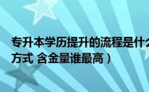 专升本学历提升的流程是什么样（如何选择专升本学历提升方式 含金量谁最高）