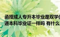 函授成人专升本毕业是双学位吗（普通专升本的毕业证和普通本科毕业证一样吗 有什么区别）