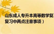 山东成人专升本高等数学复习资料（专升本高等数学培训：复习中两点注意事项）