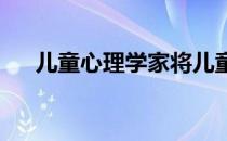 儿童心理学家将儿童的性格分成四大类