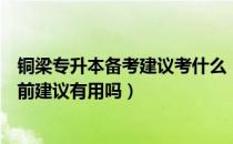 铜梁专升本备考建议考什么（请问大家铜梁专升本过来人考前建议有用吗）