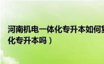 河南机电一体化专升本如何复习（请问大家河南省机电一体化专升本吗）