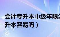 会计专升本中级年限怎么算（请问大家会计专升本容易吗）