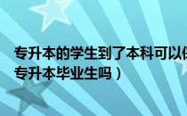 专升本的学生到了本科可以保研吗（请问大家考上研了还是专升本毕业生吗）