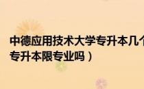 中德应用技术大学专升本几个专业（请问大家天津中德19年专升本限专业吗）