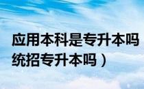 应用本科是专升本吗（请问大家应用本科影响统招专升本吗）