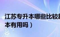 江苏专升本哪些比较靠谱（请问大家江苏专升本有用吗）