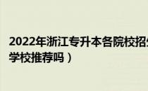 2022年浙江专升本各院校招生简章（请问大家浙江专升本要学校推荐吗）