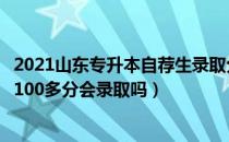 2021山东专升本自荐生录取分数线（请问大家山东专升本考100多分会录取吗）