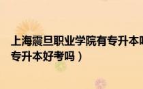 上海震旦职业学院有专升本吗（请问大家上海震旦职业学院专升本好考吗）