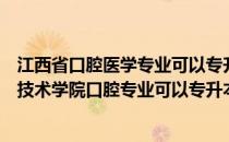 江西省口腔医学专业可以专升本吗（请问大家宁波卫生职业技术学院口腔专业可以专升本吗）