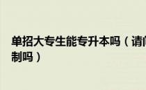 单招大专生能专升本吗（请问大家单招进大专专升本是全日制吗）