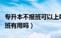 专升本不报班可以上吗（请问大家专升本不报班有用吗）