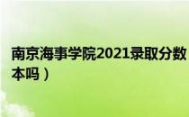 南京海事学院2021录取分数（请问大家南京海事学院有专升本吗）