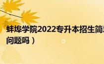 蚌埠学院2022专升本招生简章（请问大家蚌埠学院专升本有问题吗）