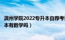 滨州学院2022专升本自荐考试时间（请问大家滨州学院专升本有数学吗）