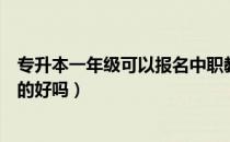 专升本一年级可以报名中职教资吗（请问大家职校专升本真的好吗）