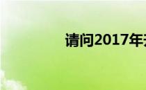 请问2017年升大学了吗？