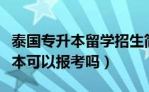 泰国专升本留学招生简章（请问大家泰国专升本可以报考吗）