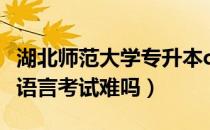 湖北师范大学专升本c语言（请问大家专升本c语言考试难吗）