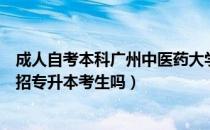 成人自考本科广州中医药大学（请问大家广州中医药大学有招专升本考生吗）