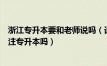 浙江专升本要和老师说吗（请问大家浙江专升本上去后会标注专升本吗）