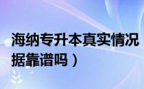 海纳专升本真实情况（请问大家海纳专升本数据靠谱吗）