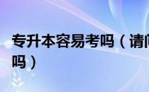 专升本容易考吗（请问大家专升本考试拼运气吗）