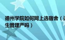 德州学院如何网上选宿舍（请问大家德州学院专升本宿舍卫生管理严吗）