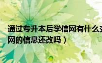 通过专升本后学信网有什么变化（请问大家专升本上岸学信网的信息还改吗）