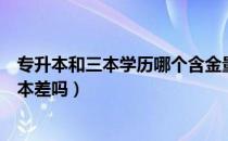 专升本和三本学历哪个含金量高（请问大家专升本一定比三本差吗）