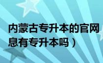 内蒙古专升本的官网（请问大家内蒙古电子信息有专升本吗）