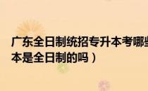 广东全日制统招专升本考哪些科目（请问大家广东自考专升本是全日制的吗）