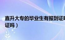 直升大专的毕业生有报到证吗（请问大家大专升本能领报到证吗）