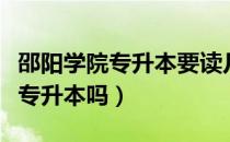 邵阳学院专升本要读几年（请问大家邵阳学院专升本吗）