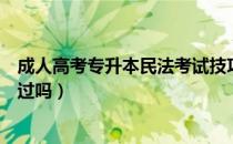 成人高考专升本民法考试技巧（请问大家民法专升本可以通过吗）