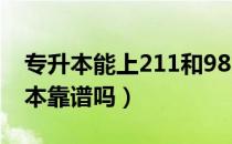 专升本能上211和985吗（请问大家211专升本靠谱吗）