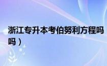 浙江专升本考伯努利方程吗（请问大家专升本有伯努利方程吗）