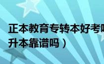 正本教育专转本好考吗（请问大家正本教育专升本靠谱吗）