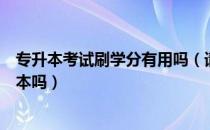 专升本考试刷学分有用吗（请问大家素质学分影响报名专升本吗）