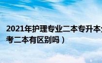 2021年护理专业二本专升本分数线（请问大家专升本和直接考二本有区别吗）