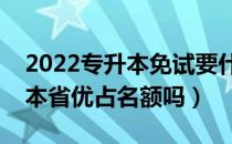 2022专升本免试要什么条件（请问大家专升本省优占名额吗）